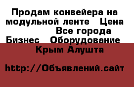 Продам конвейера на модульной ленте › Цена ­ 80 000 - Все города Бизнес » Оборудование   . Крым,Алушта